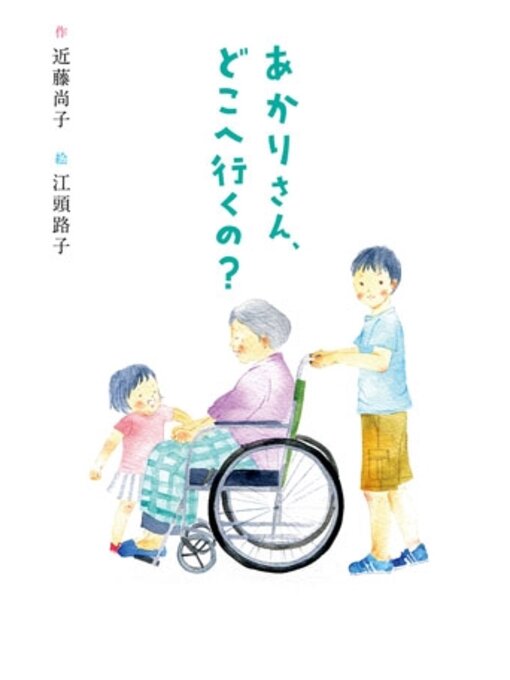 Title details for あかりさん、どこへ行くの? by 近藤尚子 - Available